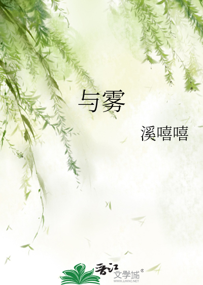 溯与雾小说免费阅读