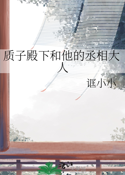 质子殿下肉