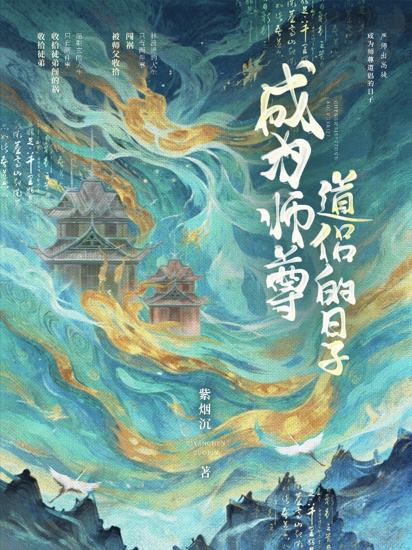 成为师尊道侣的日子讲了什么故事