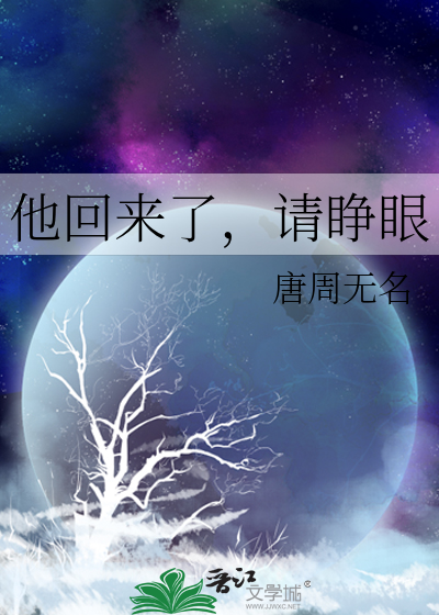 他回来了全文