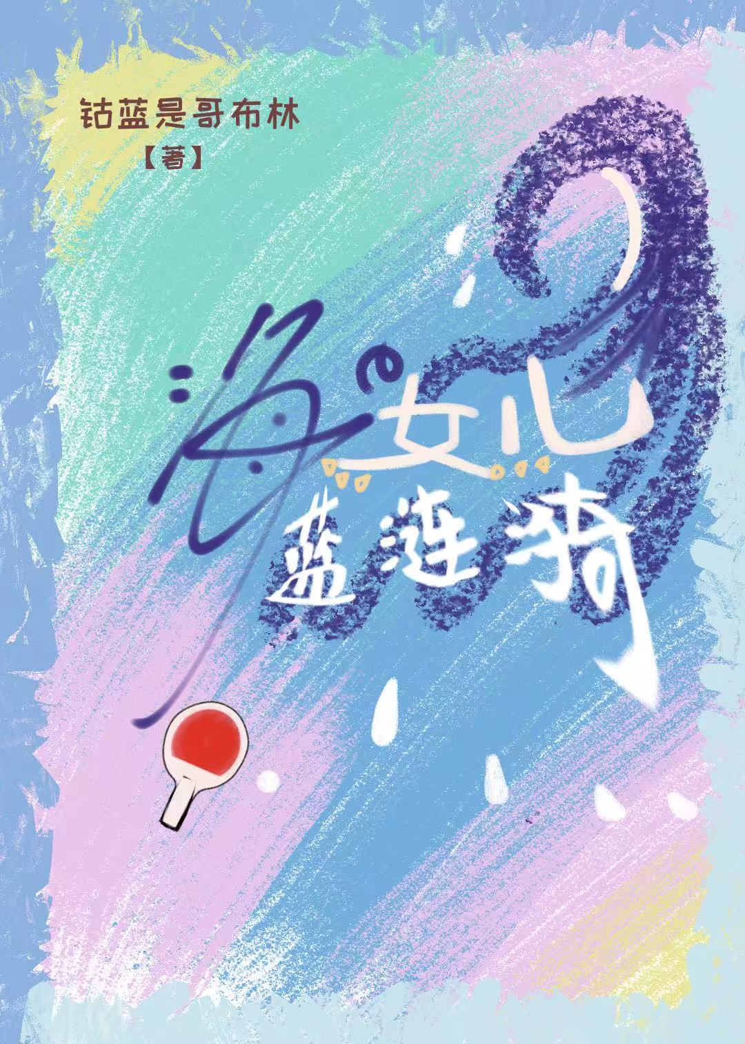 海的女儿cg