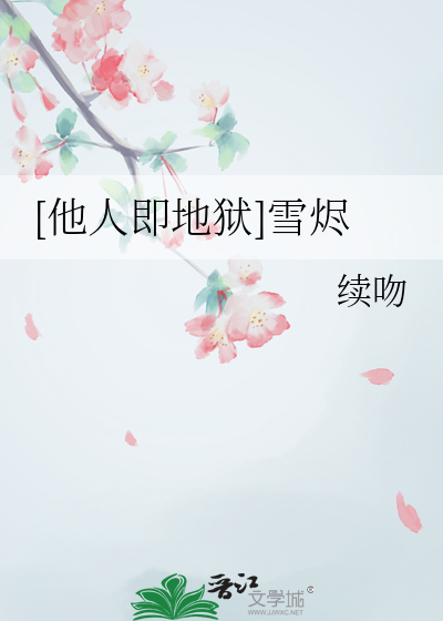 他人即地狱原著小说