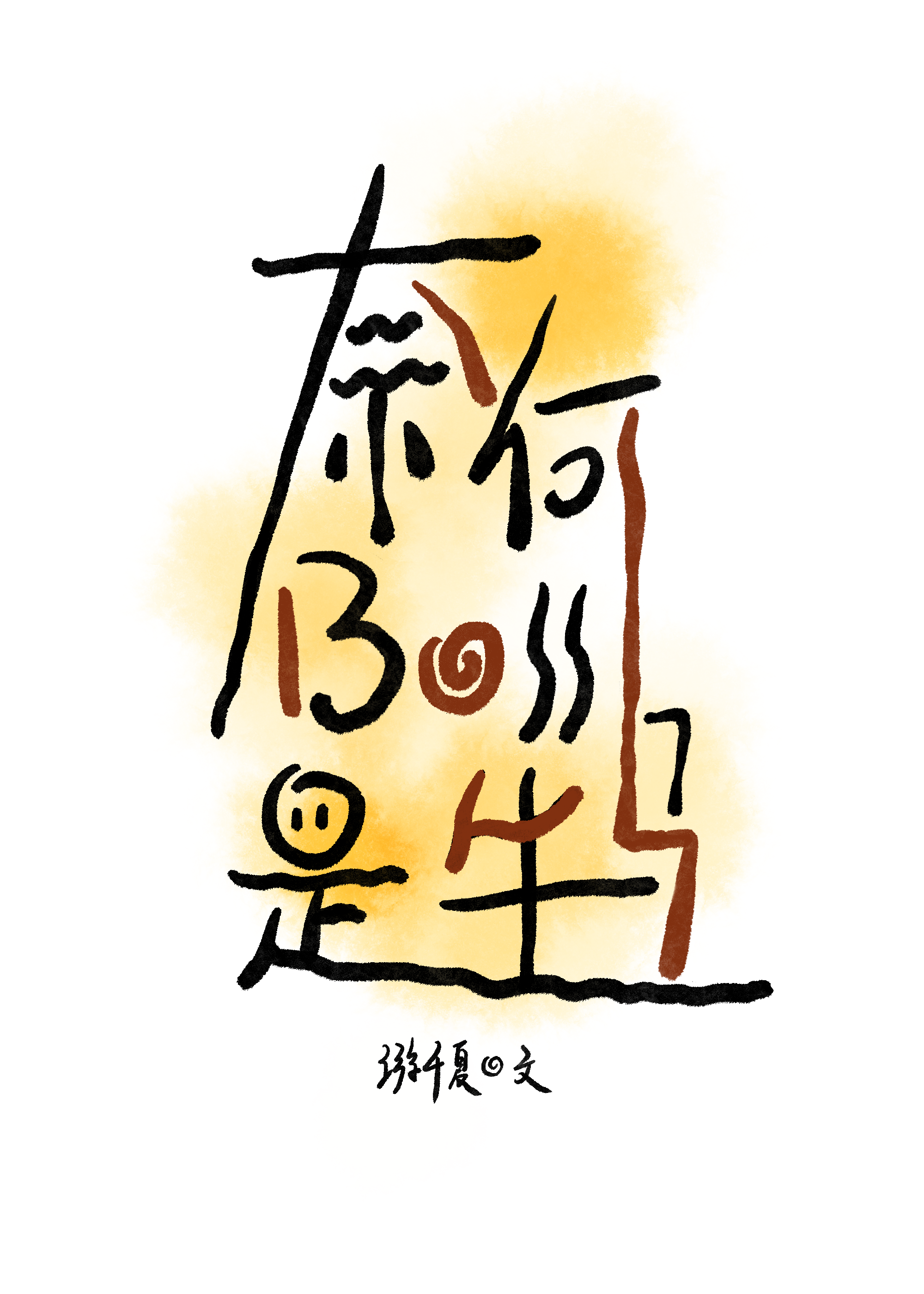 奈何boss 2