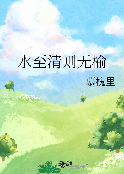 水至清则无鱼下一句