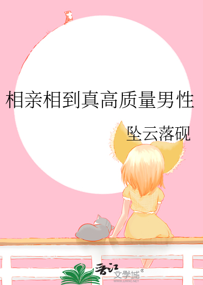 相亲相到真高质量男性