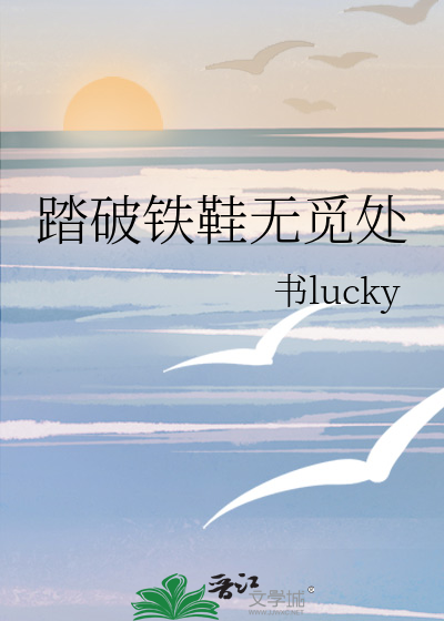 踏破铁鞋无觅处得来全不费功夫的意思是?