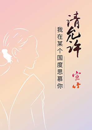请允许我在某个国度思慕你 小说