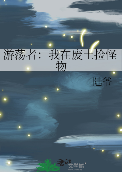 游荡者：我在废土捡怪物