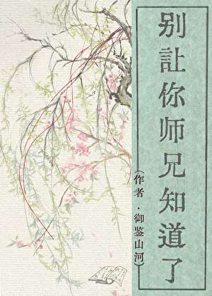 师弟求你别练了下载