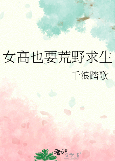 有个女的荒野求生叫什么名字