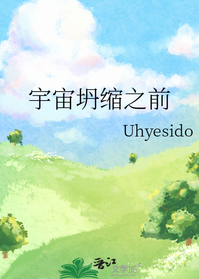 宇宙坍缩小说简介