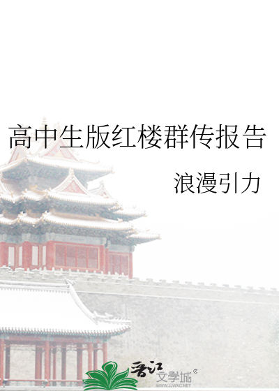 高中教材红楼梦片段