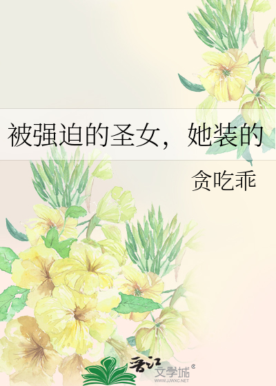 被强迫的圣女，她装的