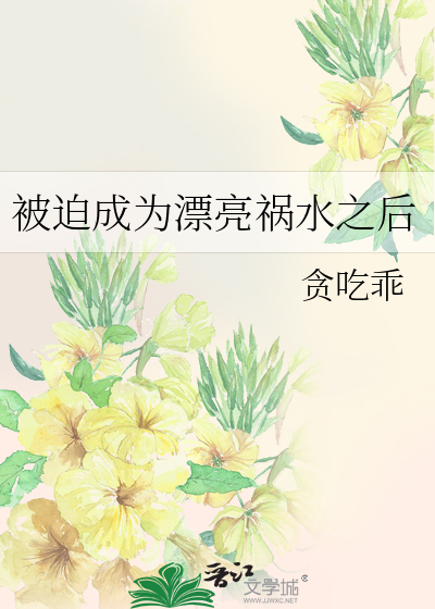 被迫成为漂亮祸水之后