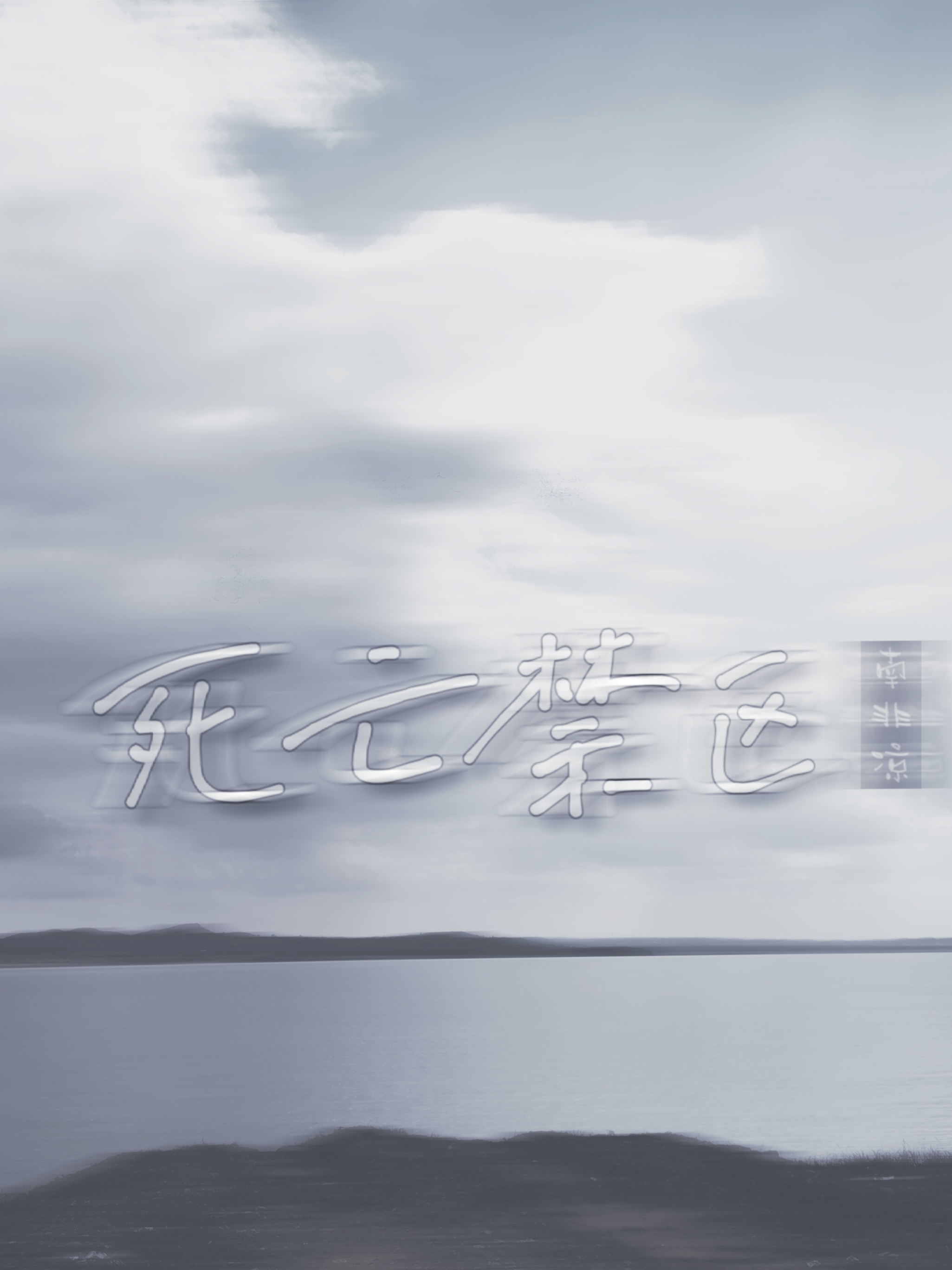 死亡禁区