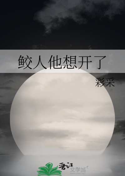 鲛人他想开了免费阅读