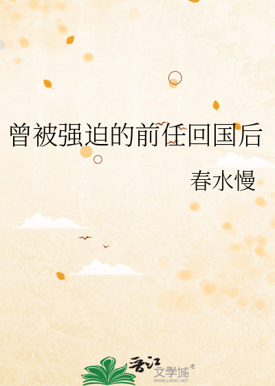 曾被强迫的前任回国后