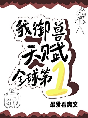 我神级御兽师