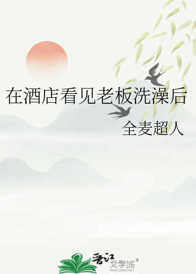 和老板在酒店