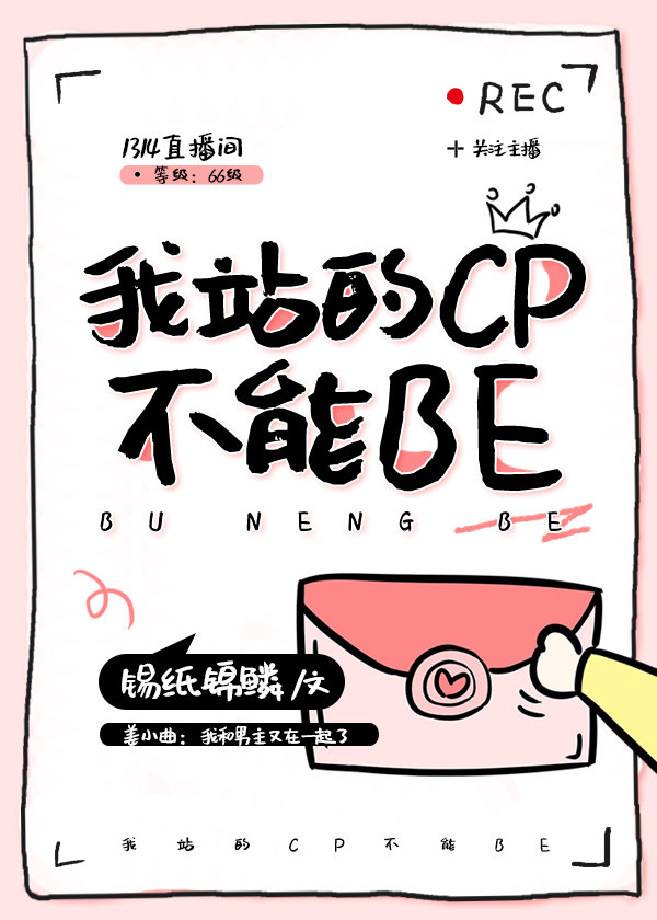 我站的cp不能be格格党