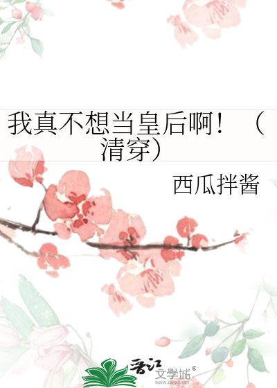 我真不想当皇上 小说