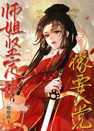 仙门黑月光师姐带猫造反