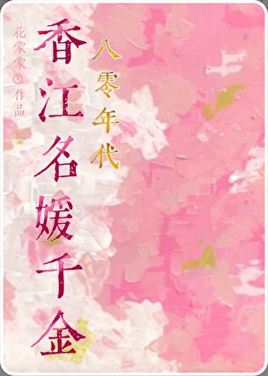 八零重生名媛贴吧