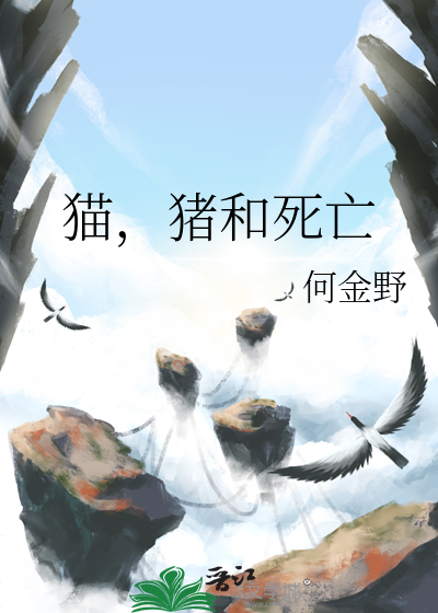 猫，猪和死亡