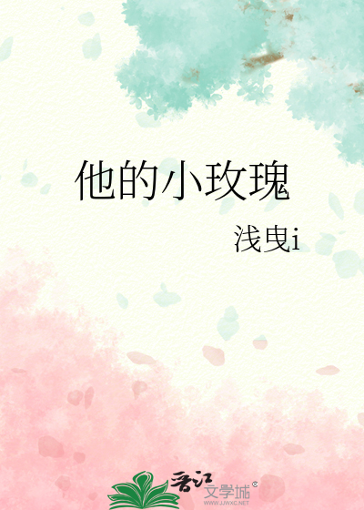 他的小玫瑰推文