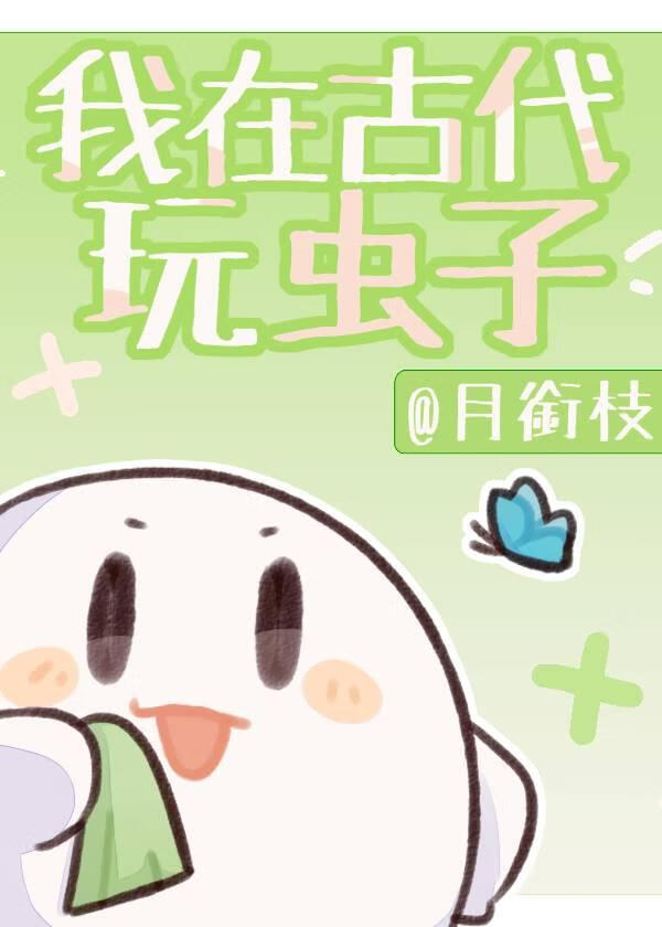 我在古代的日子