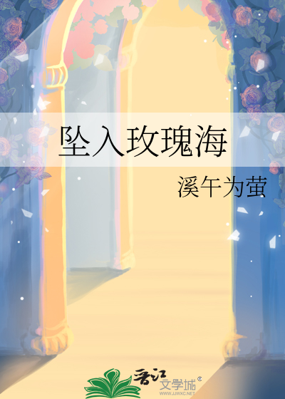 坠入玫瑰海主要讲了什么