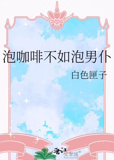 怎么泡咖啡?