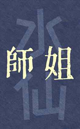 师姐[水仙]