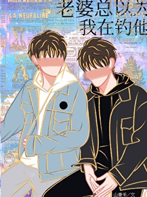 老婆太自以为是