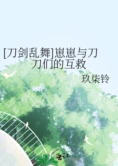 刀剑乱舞养小孩的小说