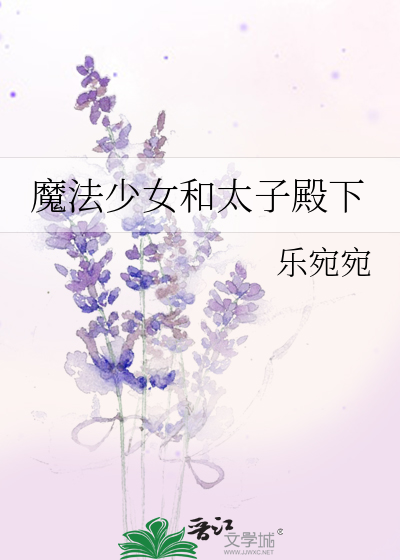 魔法少女与魔王