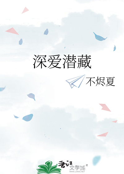 深藏的爱意
