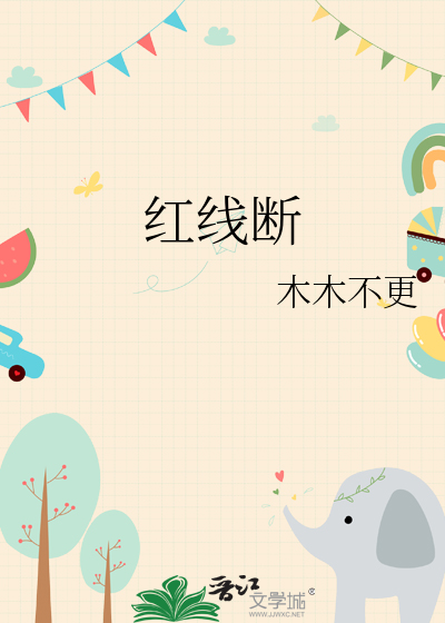 红线断各生安好小说