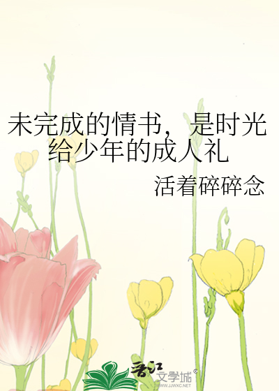 未完成的情结作文