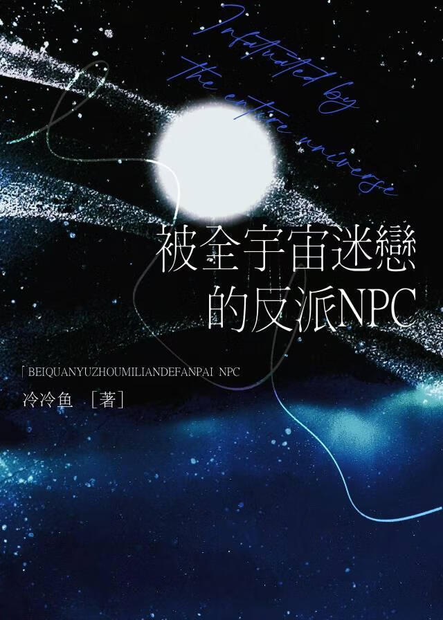 被全宇宙所爱慕 别寒