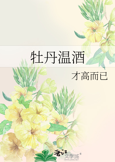 牡丹温酒