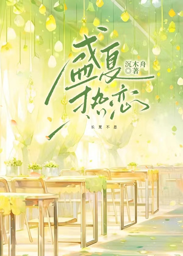 盛夏热恋