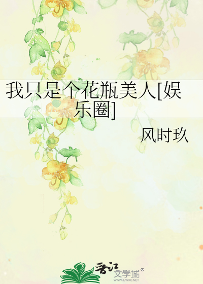 我只是一个美丽的花瓶 没有脑子