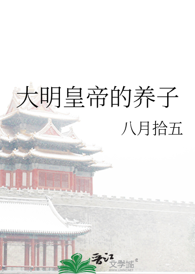 大明皇弟