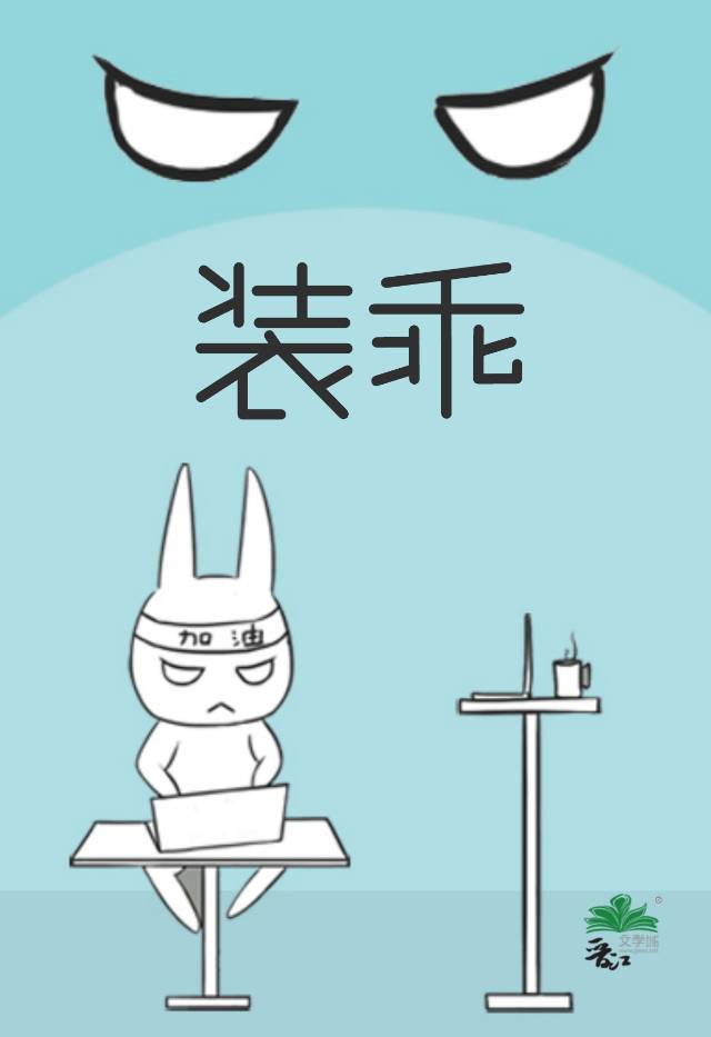 装乖被大佬识破后by