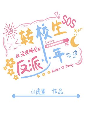 转校生是偏执狂全文免费阅读南溪