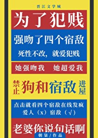 为了犯贱强吻了四个宿敌小说免费阅读