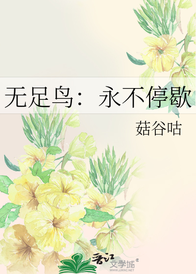 无足鸟不飞则死