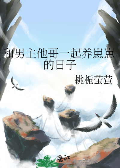 和男主他哥一起养崽崽的日子