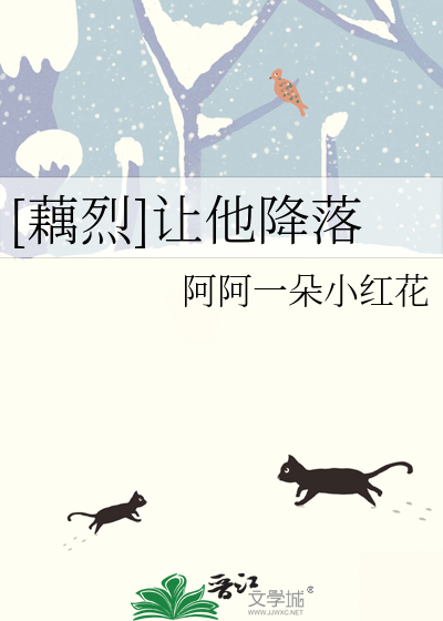 让他降落全文免费